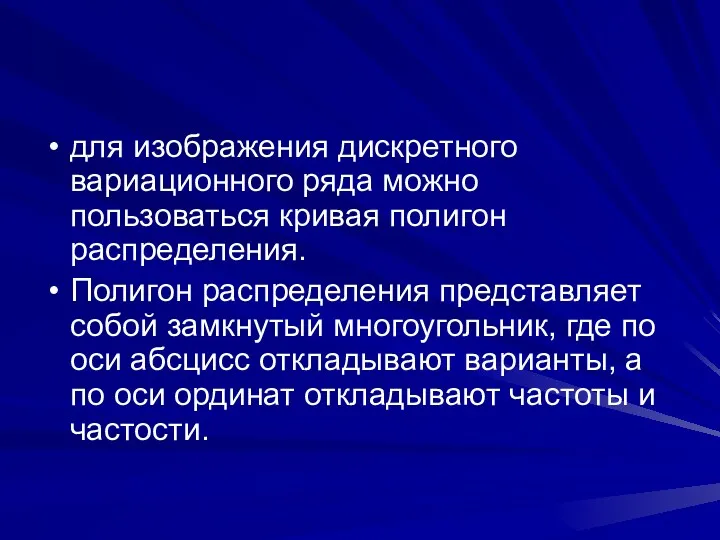 для изображения дискретного вариационного ряда можно пользоваться кривая полигон распределения.