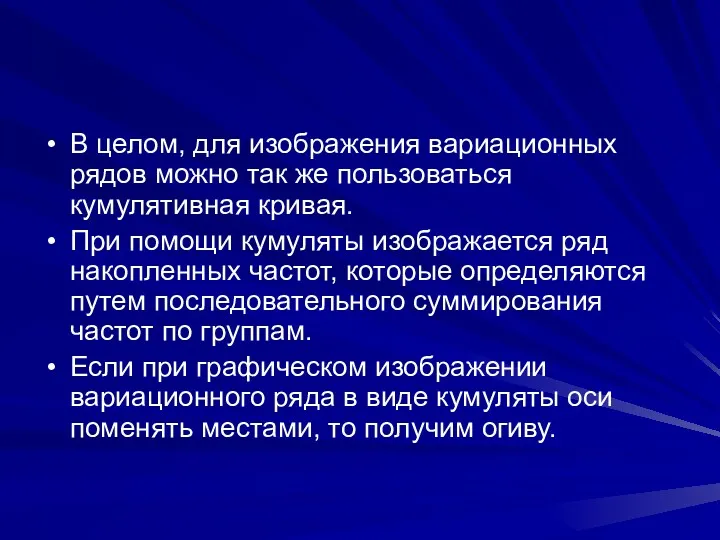 В целом, для изображения вариационных рядов можно так же пользоваться