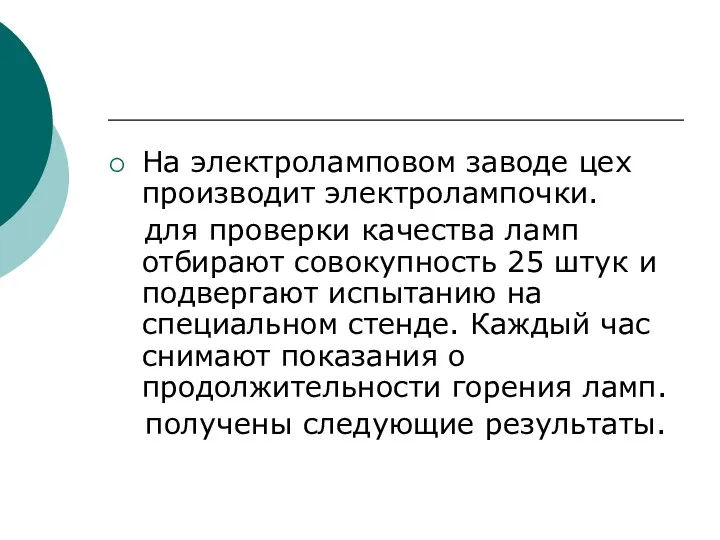 На электроламповом заводе цех производит электролампочки. для проверки качества ламп