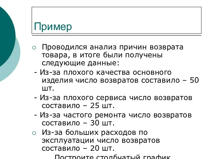 Пример Проводился анализ причин возврата товара, в итоге были получены