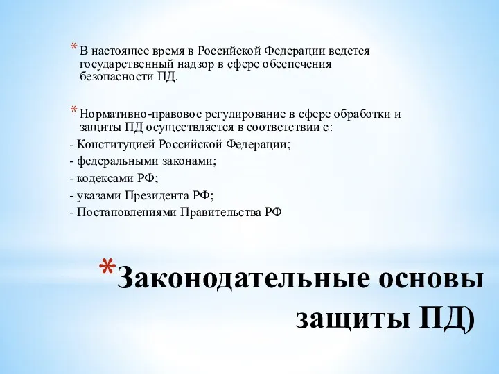 Законодательные основы защиты ПД) В настоящее время в Российской Федерации ведется государственный надзор
