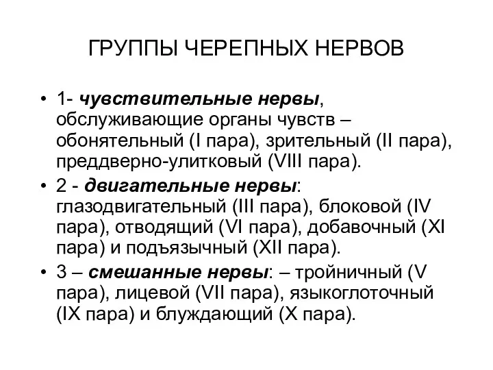 ГРУППЫ ЧЕРЕПНЫХ НЕРВОВ 1- чувствительные нервы, обслуживающие органы чувств –