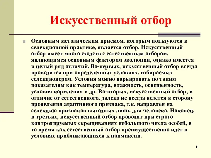 Искусственный отбор Основным методическим приемом, которым пользуются в селекционной практике, является отбор. Искусственный