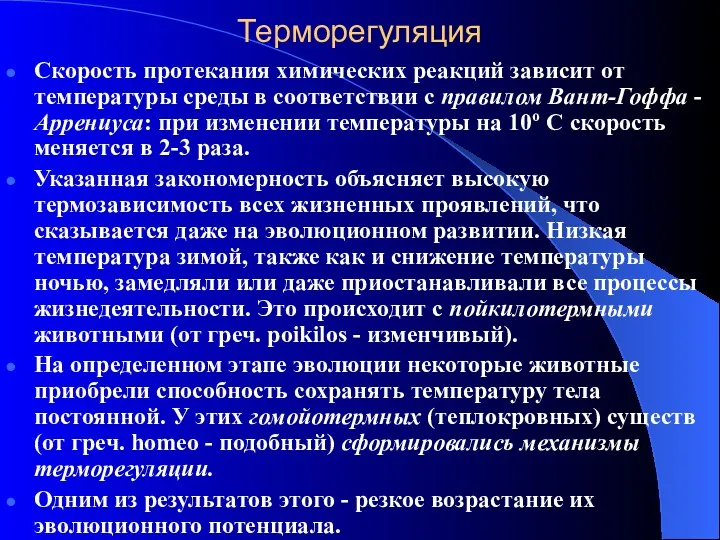 Терморегуляция Скорость протекания химических реакций зависит от температуры среды в