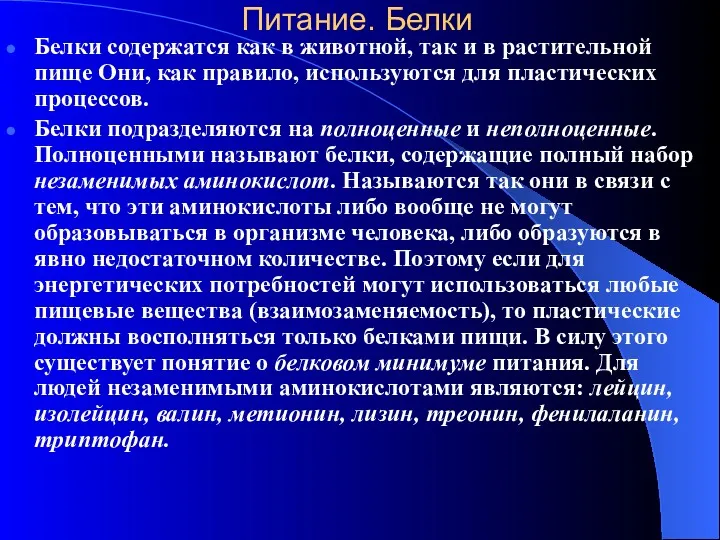 Питание. Белки Белки содержатся как в животной, так и в