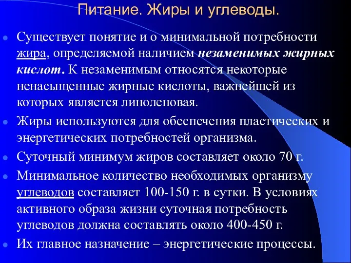 Питание. Жиры и углеводы. Существует понятие и о минимальной потребности