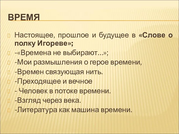 ВРЕМЯ Настоящее, прошлое и будущее в «Слове о полку Игореве»;