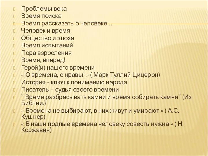 Проблемы века Время поиска Время рассказать о человеке… Человек и