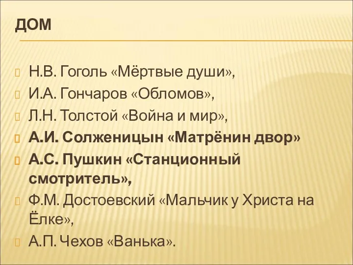 ДОМ Н.В. Гоголь «Мёртвые души», И.А. Гончаров «Обломов», Л.Н. Толстой