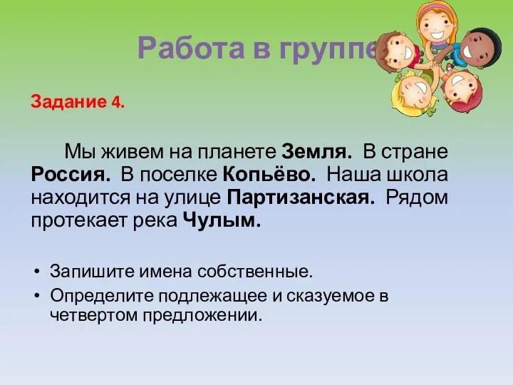 Работа в группе Задание 4. Мы живем на планете Земля.