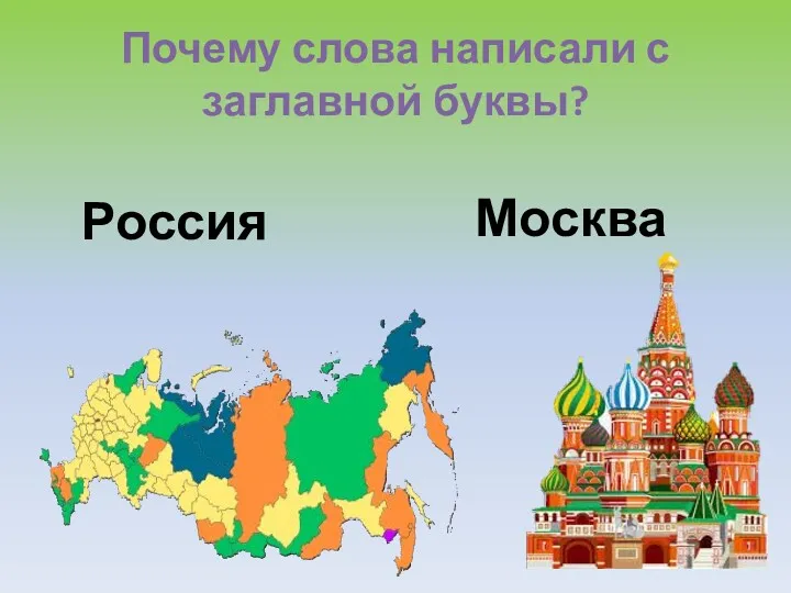 Почему слова написали с заглавной буквы? Россия Москва