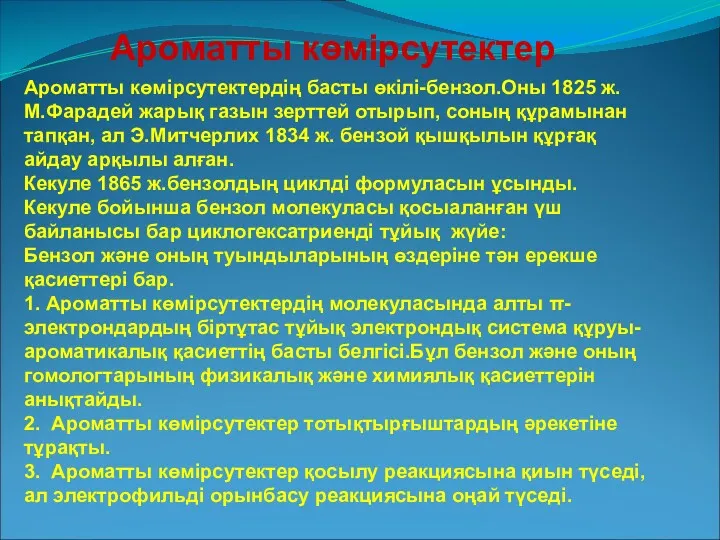 Ароматты көмірсутектердің басты өкілі-бензол.Оны 1825 ж. М.Фарадей жарық газын зерттей