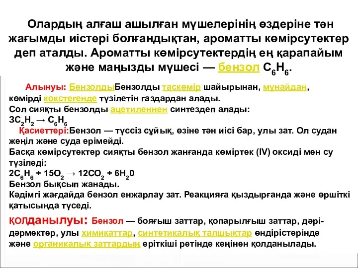 Олардың алғаш ашылған мүшелерінің өздеріне тән жағымды иістері болғандықтан, ароматты