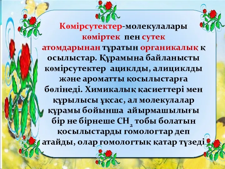 Көмірсутектер-молекулалары көміртек пен сутек атомдарынан тұратын органикалық қосылыстар. Құрамына байланысты