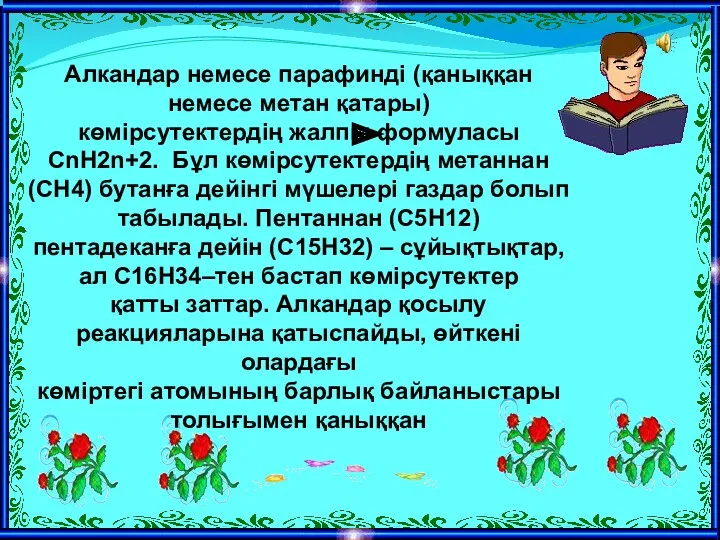 Алкандар немесе парафинді (қаныққан немесе метан қатары) көмірсутектердің жалпы формуласы