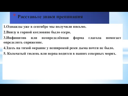 1.Однажды уже в сентябре мы получили письмо. 2.Внизу в горной