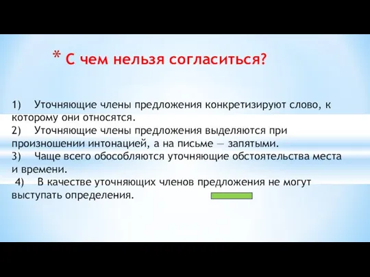 1) Уточняющие члены предложения конкретизируют слово, к которому они относятся.