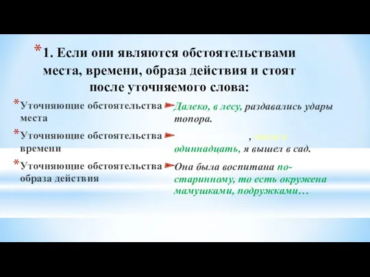 1. Если они являются обстоятельствами места, времени, образа действия и