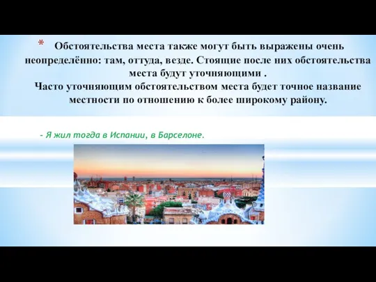 – Я жил тогда в Испании, в Барселоне. Обстоятельства места