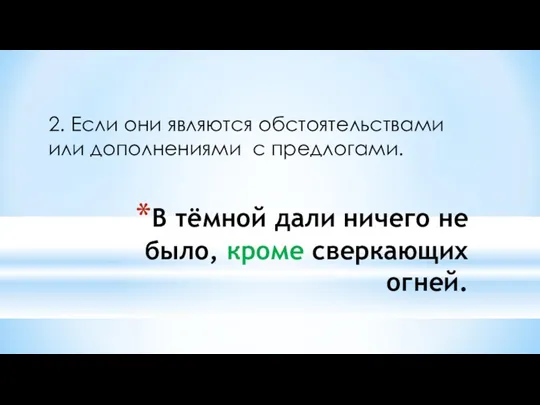 В тёмной дали ничего не было, кроме сверкающих огней. 2.