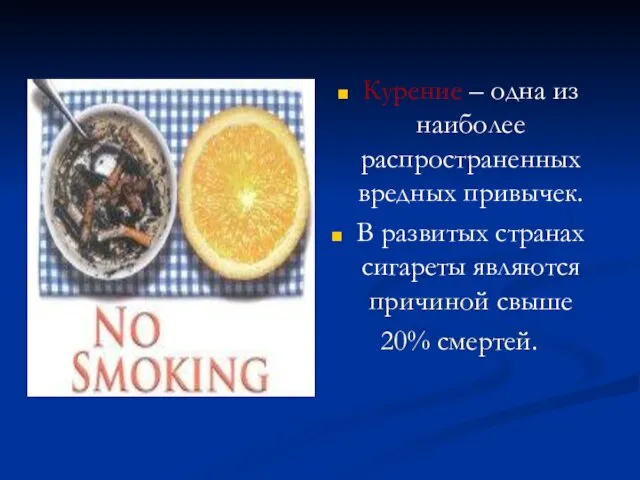 Курение – одна из наиболее распространенных вредных привычек. В развитых