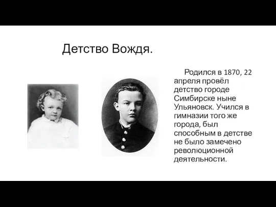 Детство Вождя. Родился в 1870, 22 апреля провёл детство городе Симбирске ныне Ульяновск.