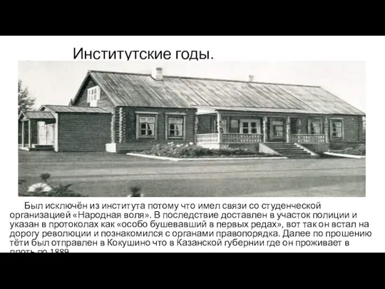 Институтские годы. Был исключён из института потому что имел связи со студенческой организацией