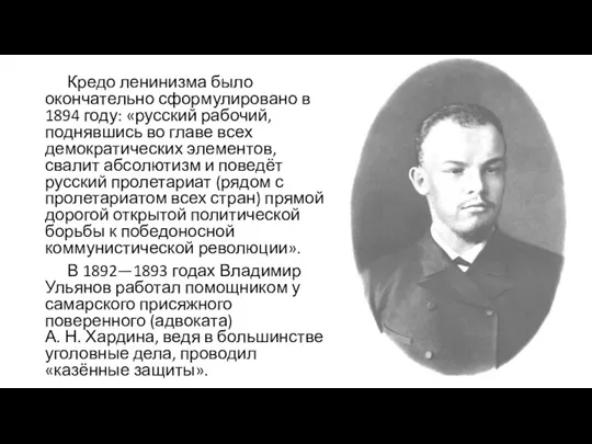 Кредо ленинизма было окончательно сформулировано в 1894 году: «русский рабочий, поднявшись во главе