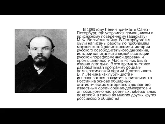В 1893 году Ленин приехал в Санкт-Петербург, где устроился помощником к присяжному поверенному