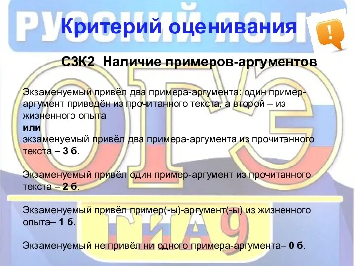 Критерий оценивания С3К2 Наличие примеров-аргументов Экзаменуемый привёл два примера-аргумента: один пример-аргумент приведён из