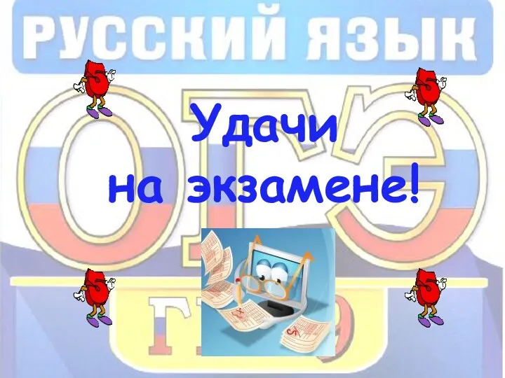 Удачи на экзамене!