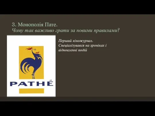 3. Монополія Пате. Чому так важливо грати за новими правилами?