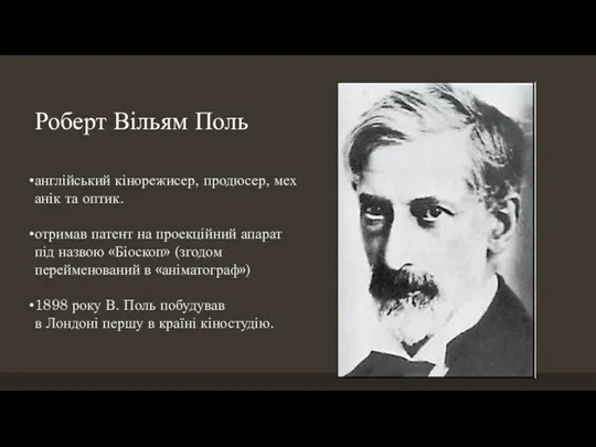 Роберт Вільям Поль англійський кінорежисер, продюсер, механік та оптик. отримав