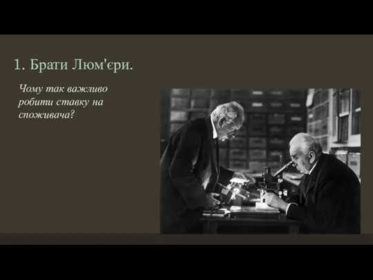 1. Брати Люм'єри. Чому так важливо робити ставку на споживача?