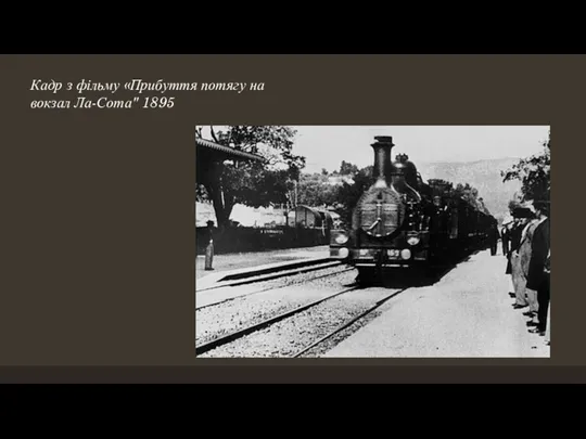 Кадр з фільму «Прибуття потягу на вокзал Ла-Сота" 1895