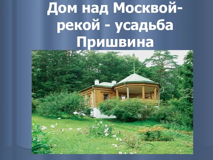 Дом над Москвой-рекой - усадьба Пришвина