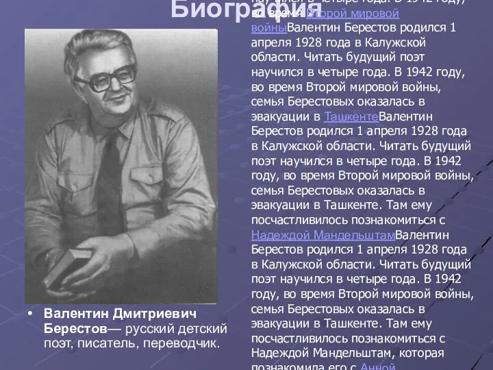 Биография Валентин Дмитриевич Берестов— русский детский поэт, писатель, переводчик. Валентин