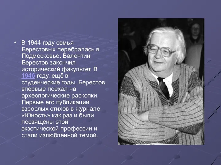 В 1944 году семья Берестовых перебралась в Подмосковье. Валентин Берестов