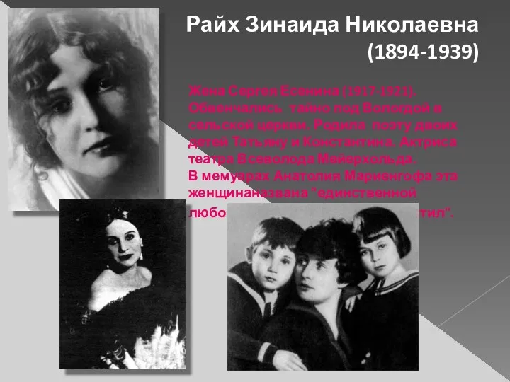 Райх Зинаида Николаевна (1894-1939) Жена Сергея Есенина (1917-1921). Обвенчались тайно