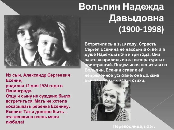 Вольпин Надежда Давыдовна (1900-1998) Встретились в 1919 году. Страсть Сергея