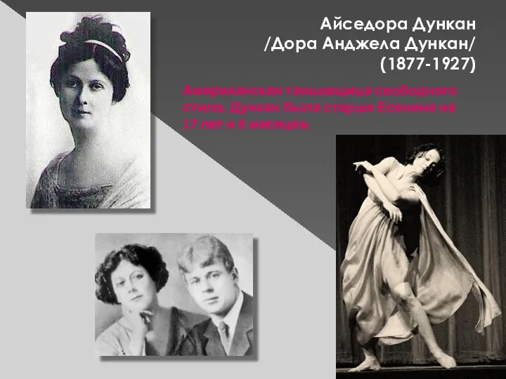 Айседора Дункан /Дора Анджела Дункан/ (1877-1927) Американская танцовщица свободного стиля.