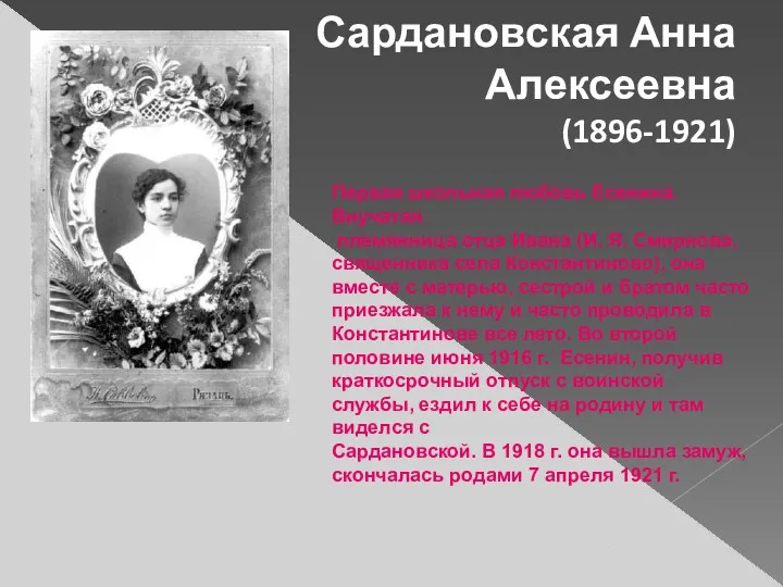 Сардановская Анна Алексеевна (1896-1921) Первая школьная любовь Есенина. Внучатая племянница