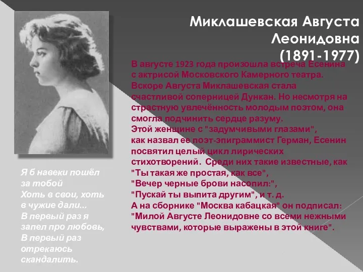 Миклашевская Августа Леонидовна (1891-1977) В августе 1923 года произошла встреча