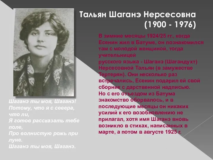 Тальян Шаганэ Нерсесовна (1900 - 1976) В зимние месяцы 1924/25
