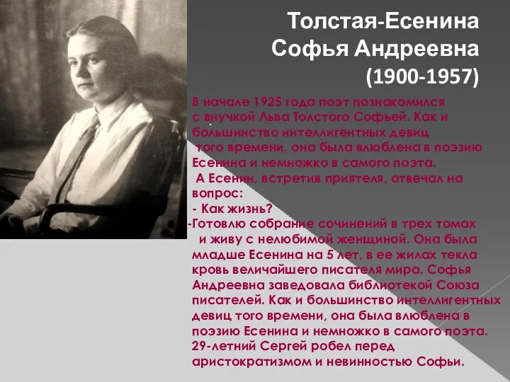 Толстая-Есенина Софья Андреевна (1900-1957) . В начале 1925 года поэт