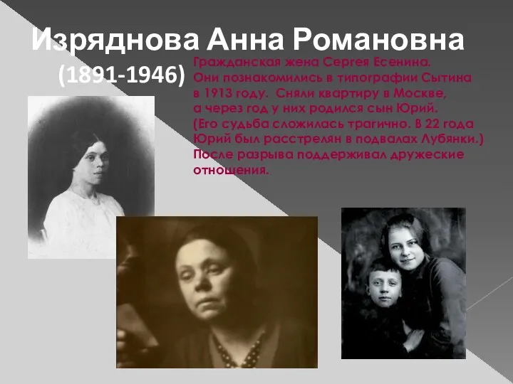 Изряднова Анна Романовна (1891-1946) Гражданская жена Сергея Есенина. Они познакомились