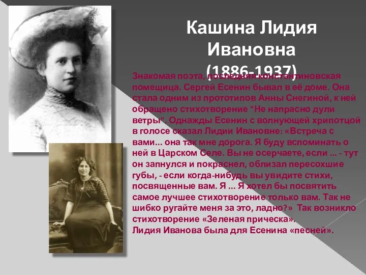 Кашина Лидия Ивановна (1886-1937) Знакомая поэта, последняя константиновская помещица. Сергей