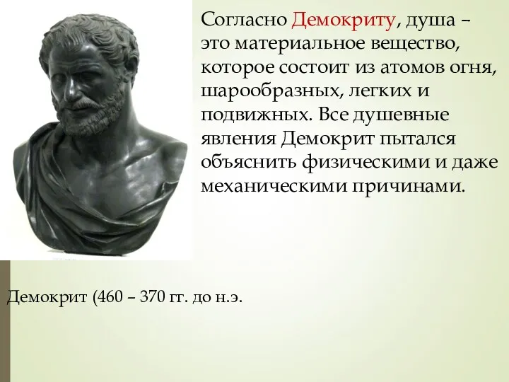 Демокрит (460 – 370 гг. до н.э. Согласно Демокриту, душа