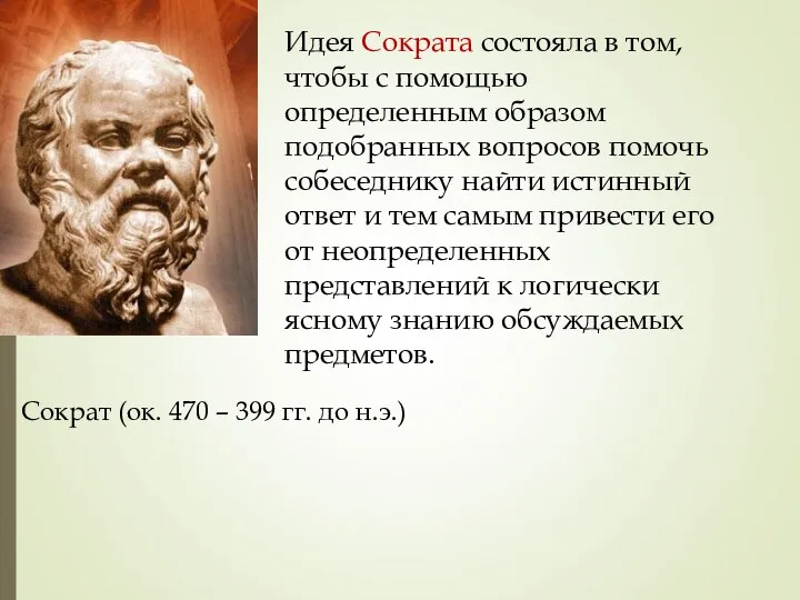 Сократ (ок. 470 – 399 гг. до н.э.) Идея Сократа