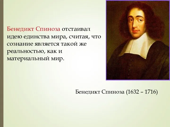 Бенедикт Спиноза отстаивал идею единства мира, считая, что сознание является